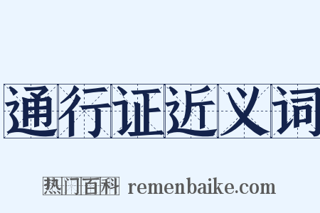 通行证近义词是什么意思的图片